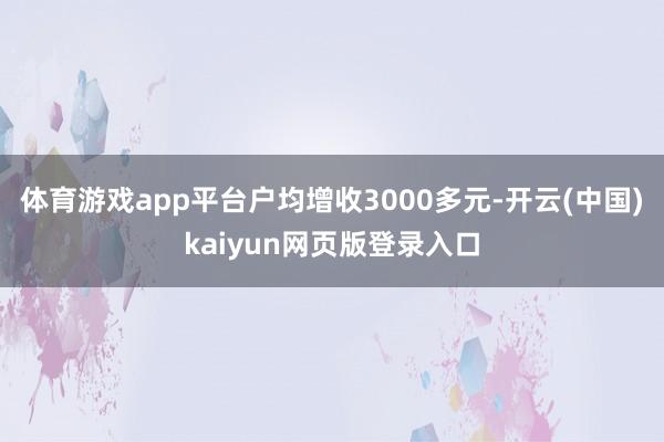 体育游戏app平台户均增收3000多元-开云(中国)kaiyun网页版登录入口